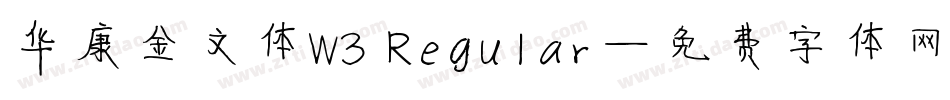 华康金文体W3 Regular字体转换